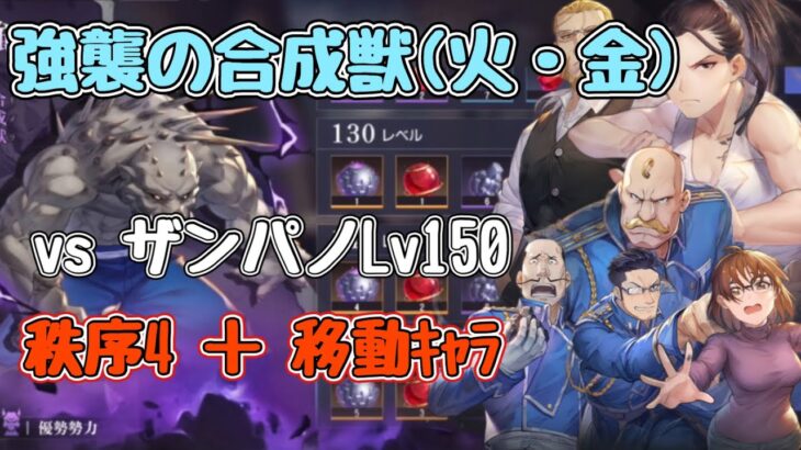 【ハガモバ】強襲の合成獣(火・金)。vs ザンパノLv150。簡単編成で攻略。