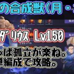 【ハガモバ】強襲の合成獣(火・木)。vsﾀﾞﾘｳｽLv150最速攻略。孤立がやっぱ簡単よ。解説付き