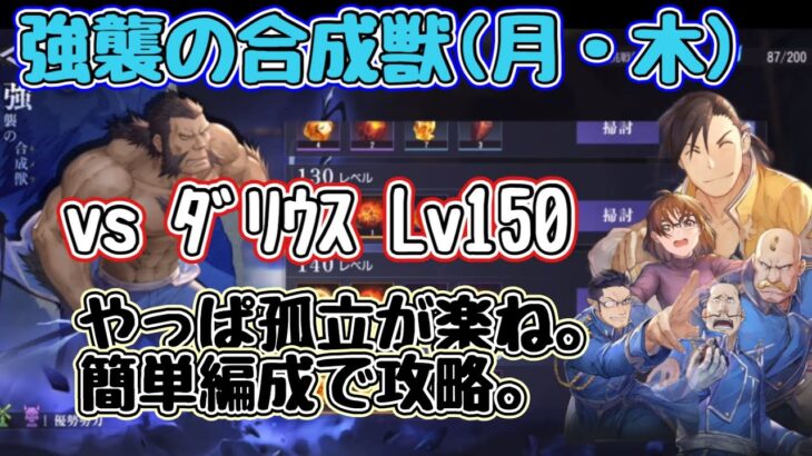 【ハガモバ】強襲の合成獣(火・木)。vsﾀﾞﾘｳｽLv150最速攻略。孤立がやっぱ簡単よ。解説付き