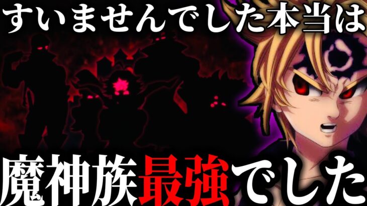 魔神族最強すぎてグラクロ終了…謝罪　まさかのコラボw強すぎて下方修正案件　メリオダスで全員ワンパン【七つの大罪〜グランドクロス】