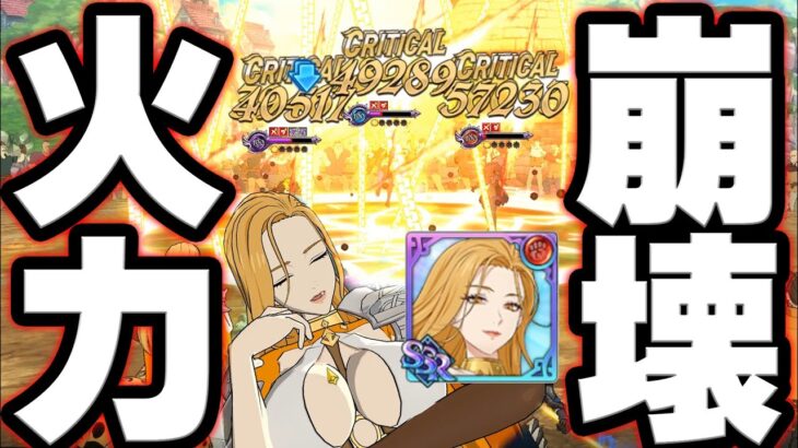 新キャラフレイヤぶっ壊れ火力炸裂wPvP1ターン周回でグラクロ崩壊！【グラクロ】【Seven Deadly Sins: Grand Cross】