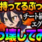 配布ぶっ壊れ覚醒！チート級にエグい最強キャラ出来上がった件w【グラクロ】【Seven Deadly Sins: Grand Cross】