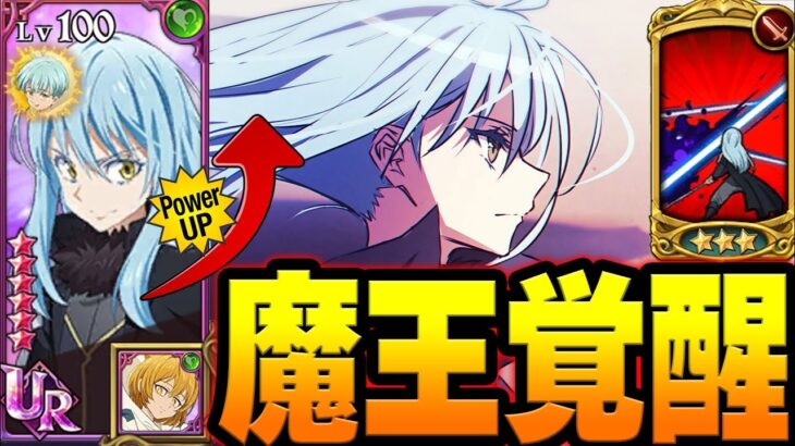 リムル覚醒！新キャラで〇〇がぶっ壊れるw【グラクロ】【Seven Deadly Sins: Grand Cross】