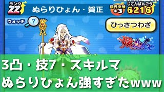 本気で育成したぬらりひょんを使ったら強すぎたwww「妖怪ウォッチぷにぷに、ぷにぷに」（妖魔人）