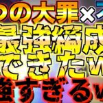 【グラクロ】大罪キャラと不明族で最強の編成作ったら無双できたwwwww ／ 喧嘩祭り(上級)【七つの大罪】