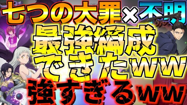 【グラクロ】大罪キャラと不明族で最強の編成作ったら無双できたwwwww ／ 喧嘩祭り(上級)【七つの大罪】