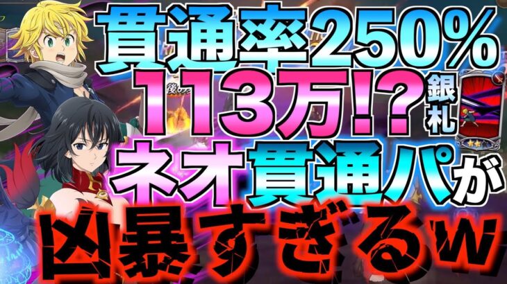 【グラクロ】煉獄メリオダスのネオ貫通パが凶暴すぎてヤバいwwwww ／ 喧嘩祭り(上級)【七つの大罪】