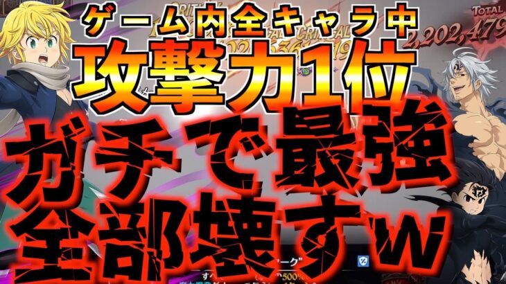 【グラクロ】初めて煉獄メリオダス使ったら脳汁止まらないwwwww ／ 喧嘩祭り(上級)【七つの大罪】