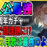 【ヘブバン】雷神が誕生！「茅森月歌」の性能がマジで強い件「ガチャは今は回すな!!」/リセマラ/1周年/エンジェルビーツコラボ/攻略実況 ヘブンバーンズレッド