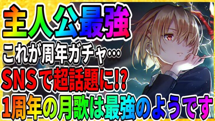 【ヘブバン】雷神が誕生！「茅森月歌」の性能がマジで強い件「ガチャは今は回すな!!」/リセマラ/1周年/エンジェルビーツコラボ/攻略実況 ヘブンバーンズレッド