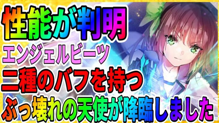 【ヘブバン】最強天使が降臨「立華かなで」コラボキャラの性能はぶっ壊れか「エンジェルビーツ」仲村ゆり/入江みゆき/リセマラ/1周年/攻略実況 ヘブンバーンズレッド