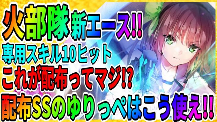 【ヘブバン】無料配布と思えないくらい「仲村ゆり」が使いやすくて優秀なんだが…「エンジェルビーツ」リセマラ/1周年/攻略実況 ヘブンバーンズレッド