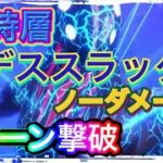 【ヘブバン】異時層　デススラッグ　1ターン　ノーダメージ　ヘブンバーンズレッド【攻略】【헤븐 번즈 레드】【緋染天空】