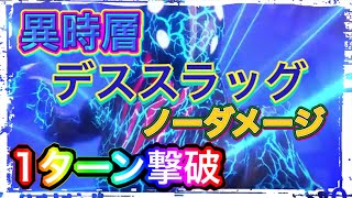 【ヘブバン】異時層　デススラッグ　1ターン　ノーダメージ　ヘブンバーンズレッド【攻略】【헤븐 번즈 레드】【緋染天空】