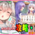 【 ヘブンバーンズレッド / ヘブバン 】1周年イベント＆ガチャ Angel Beats! コラボ【 ネタバレあり /女性実況】