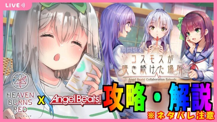 【 ヘブンバーンズレッド / ヘブバン 】1周年イベント＆ガチャ Angel Beats! コラボ【 ネタバレあり /女性実況】