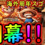 [トレクル]海外周年スゴフェス第1弾開幕! 激アツ義兄弟ルフィとエース狙いの戦い開幕[OPTC]