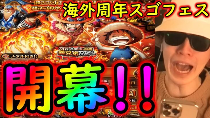 [トレクル]海外周年スゴフェス第1弾開幕! 激アツ義兄弟ルフィとエース狙いの戦い開幕[OPTC]