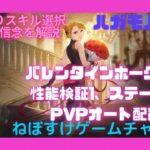 【ハガモバ】バレンタインホークアイ検証動画1 、ステータス、PvPオート配置【鋼の錬金術師モバイル】