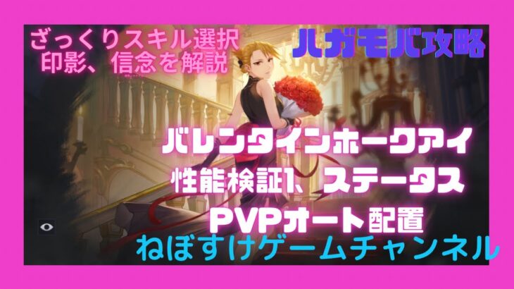 【ハガモバ】バレンタインホークアイ検証動画1 、ステータス、PvPオート配置【鋼の錬金術師モバイル】