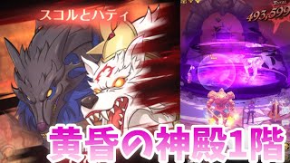 【グラクロ】スコルとハティ 黄昏の神殿1階攻略 光と闇の交戦グランドクロス The Seven Deadly Sins Grand Cross