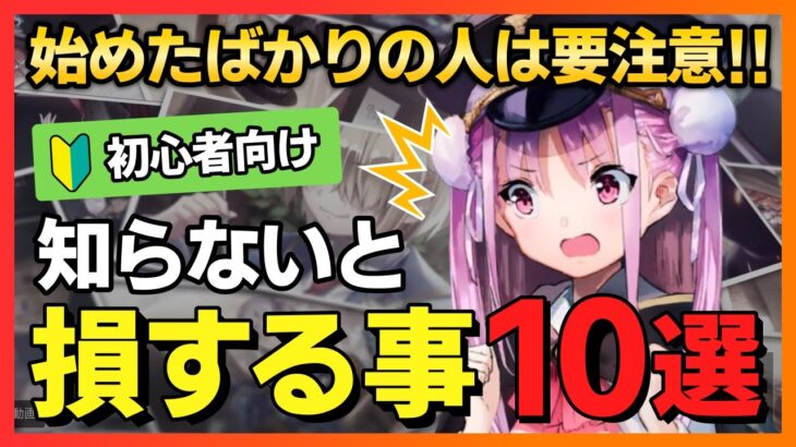 【ヘブバン】初心者は要注意！知らないと損する事10選！【ヘブンバーンズレッド 緋染天空 헤븐 번즈 레드】