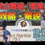 【ハガモバ】勢力戦線要塞10-1,10-2攻略・解説。注意事項。#鋼の錬金術師mobile