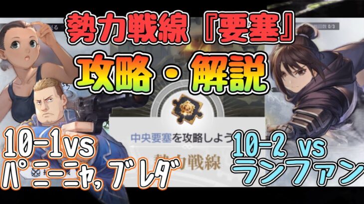 【ハガモバ】勢力戦線要塞10-1,10-2攻略・解説。注意事項。#鋼の錬金術師mobile