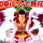 【バウンティラッシュ】総合力10000超えの夢ルフィで無双する！！【ONE PIECE】