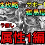 絆決戦ネコ&イヌ☆10全属性全1攻略！全属性1編成！！ #497 サポート無し 新キャラ無し【トレクル】