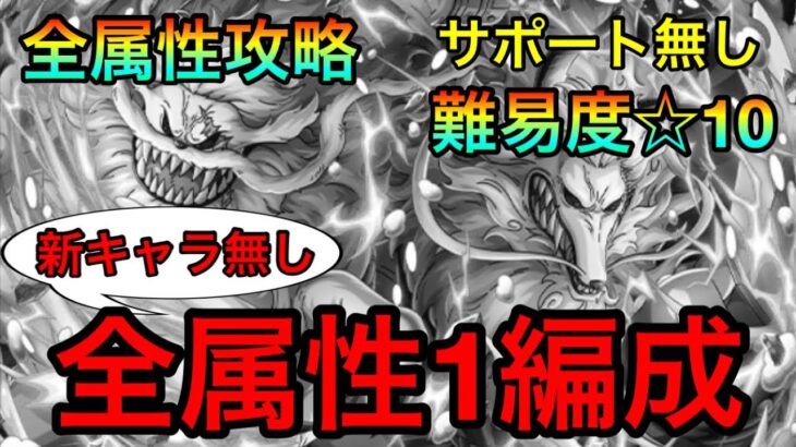 絆決戦ネコ&イヌ☆10全属性全1攻略！全属性1編成！！ #497 サポート無し 新キャラ無し【トレクル】