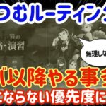 【ハガモバ】105●ハフバ以降やる事多数！負担にならない優先度について★つむつむルーティン公開【鋼の錬金術モバイル】