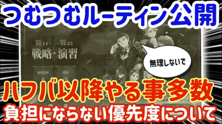 【ハガモバ】105●ハフバ以降やる事多数！負担にならない優先度について★つむつむルーティン公開【鋼の錬金術モバイル】