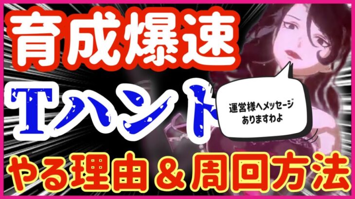 【ハガモバ】106●育成爆速トレジャーハント！やる理由＆私の周回方法★運営さんへメッセージつき【鋼の錬金術モバイル】