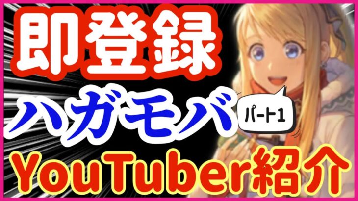 【ハガモバ】107●即登録！ハガモバYouTuber紹介パート1【鋼の錬金術モバイル】