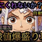 ぼくにくれないか？★10髪の毛！経験値爆盛り攻略！自動飛ばしの最大8個増加！￼ ［OPTC］［トレクル］［ONE PIECE　Treasure　Cruise］［원피스 트레져 크루즈］［ワンピース］