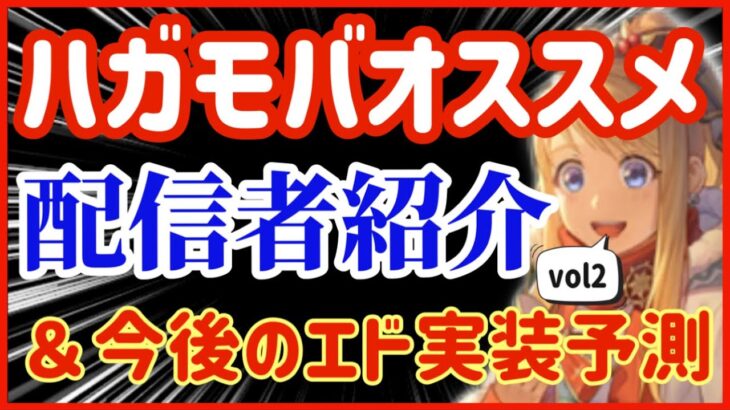 【ハガモバ】108●ハガモバオススメ配信者紹介パート2＆今後のエド実装予測【鋼の錬金術モバイル】