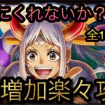 ぼくにくれないか？★10髪の毛！自陣新ガシャキャラ＋αなし！最大8個増加攻略！［OPTC］［トレクル］［ONE PIECE　Treasure　Cruise］［원피스 트레져 크루즈］［ワンピース］