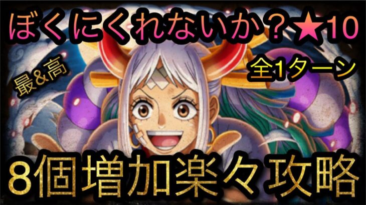 ぼくにくれないか？★10髪の毛！自陣新ガシャキャラ＋αなし！最大8個増加攻略！［OPTC］［トレクル］［ONE PIECE　Treasure　Cruise］［원피스 트레져 크루즈］［ワンピース］