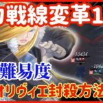 【ハガモバ】109●超高難易度勢力戦線変革1-10簡単オリヴィエ封殺方法解説【鋼の錬金術モバイル】