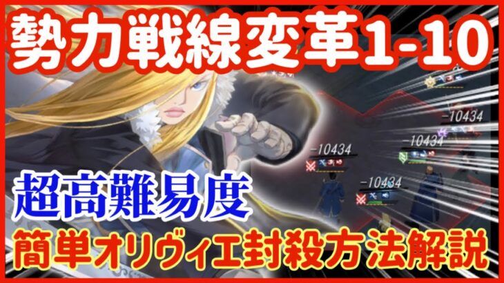 【ハガモバ】109●超高難易度勢力戦線変革1-10簡単オリヴィエ封殺方法解説【鋼の錬金術モバイル】