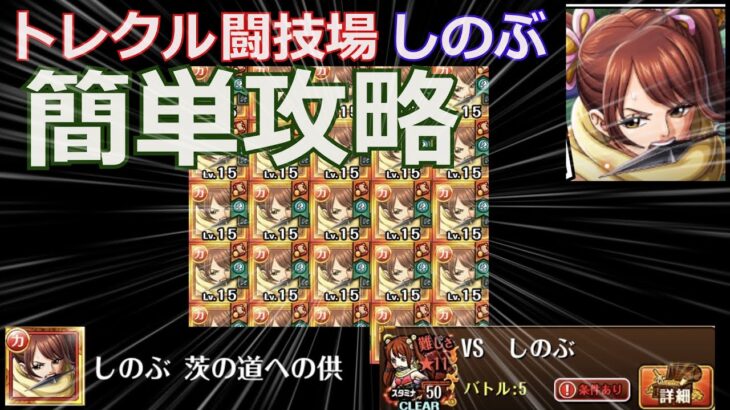 【トレクル】闘技場しのぶ簡単攻略♪難しさ★11 サポート不要