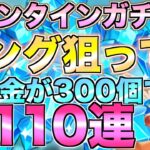 【グラクロ】スイートゼリー キング狙ってバレンタインガチャ110連引く【七つの大罪】