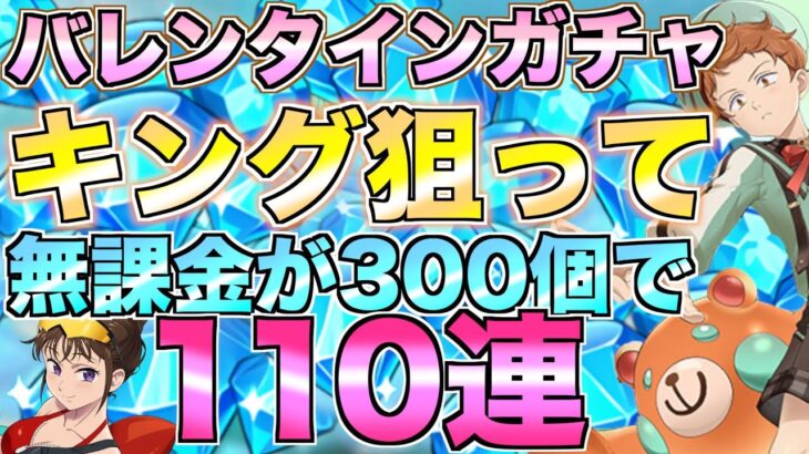 【グラクロ】スイートゼリー キング狙ってバレンタインガチャ110連引く【七つの大罪】