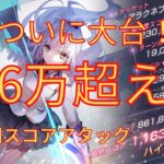 【ヘブバン】ついに大台！116万超えた第18回スコアアタック【ヘブバン】