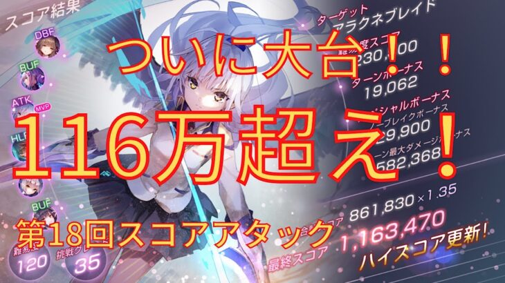 【ヘブバン】ついに大台！116万超えた第18回スコアアタック【ヘブバン】