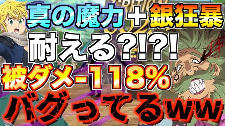 【グラクロ】受けるダメージ118％カットのチャンドラーがマジでバグってるwwww ／ 喧嘩祭り(上級)【七つの大罪】