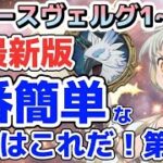 【グラクロ】魔獣戦 フレースヴェルグ 超最新版 1番簡単な編成はこれ!!!第2弾