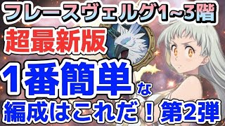 【グラクロ】魔獣戦 フレースヴェルグ 超最新版 1番簡単な編成はこれ!!!第2弾