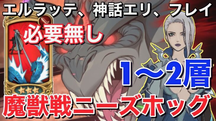 【グラクロ】”魔獣戦ニーズホッグ”1〜2層スカジ編成で安定攻略！【七つの大罪グランドクロス】#グラクロ